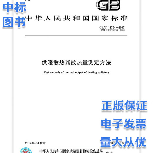 GB/T 13754-2017 Method for determination of heat dissipation of heating radiators China Standards Press