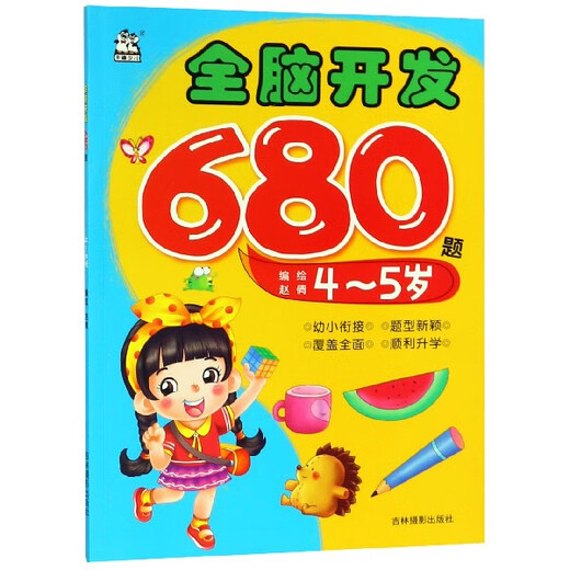 【新华书店】全脑开发680题(4-5岁)