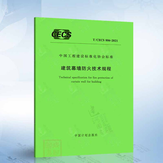 T/CECS 806-2021 Technical regulations for fire protection of building curtain walls