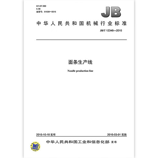 JB/T 12348-2015 Noodle Produktionslinie Maschinenindustrie Standards China Standards Press Qualitätsstandards Spezifikationen Anti-Counterfiting-Anfrage