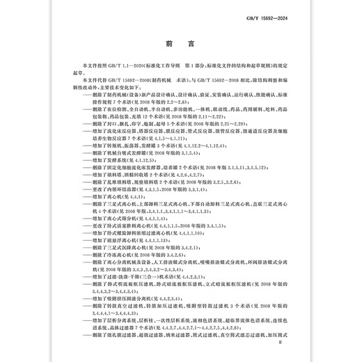 GB/T 15692-2024 制药机械 术语
