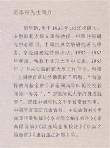 刘学锴文集 第三卷 李商隐资料汇编（1-2册 套装共2本）9787567**9712安徽师范大学出版社