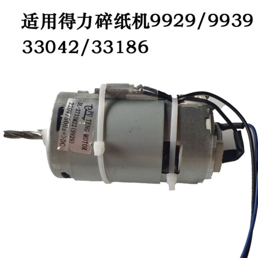 山头林村得力碎纸机电机马达 9953/9954/33152/9905/06/04/9929 9928/33103/14450