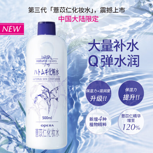OPERA Nazori Coix Seed Lotion 500ml*2 (third generation coix seed water birthday gift for women)