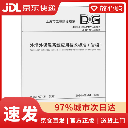 
[New genuine self-operated] Technical standards for application of exterior wall insulation system (Rockwool DG TG08-2126-2023J12395-2023)/Shanghai