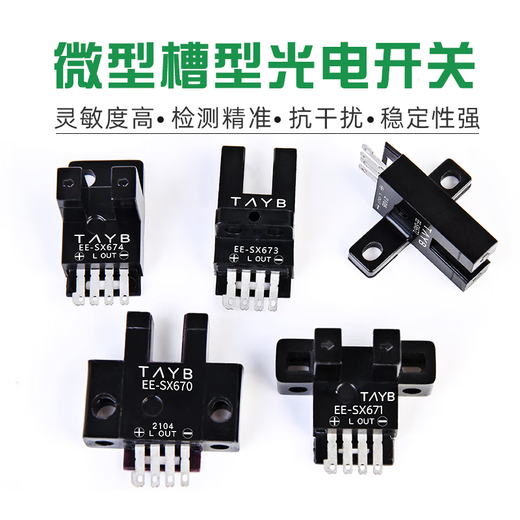 槽型光电开关 限位开关EE-SX672红外感应开关U型传感器EE-SX671 EE-SX670