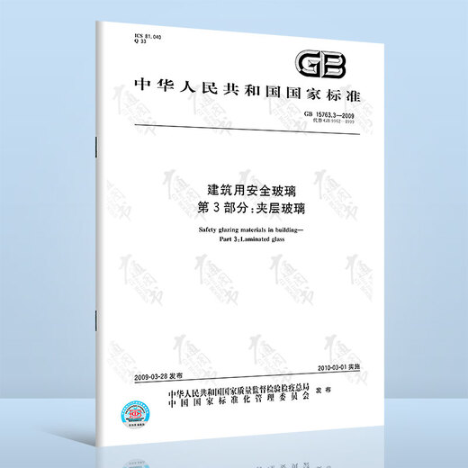 建筑用安全玻璃 共4部分 GB15763-2009 建筑用安全玻璃 第1部分 防火玻璃 钢化玻璃 夹层玻璃 均质钢化玻璃