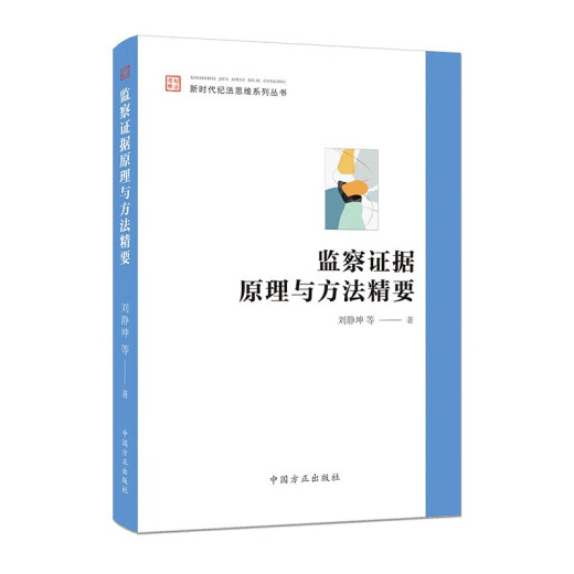 Die Prinzipien und Methoden der Aufsichtsbeweisintegrationserie von Disziplin und Rechtsbekämpfung im New -Ära -Gründer -Verlag 9787517412342 12342