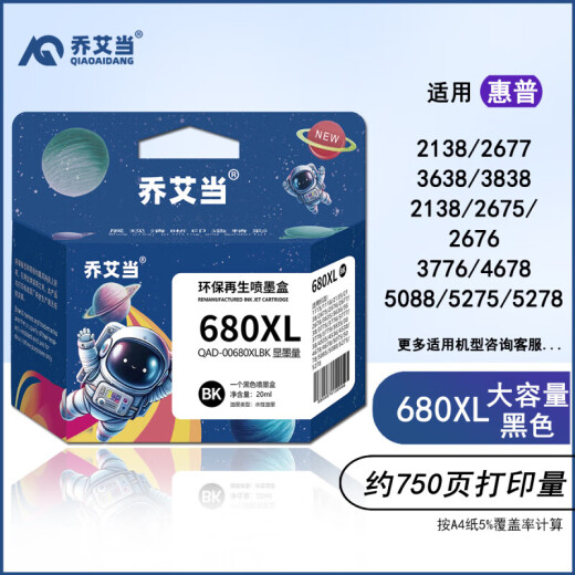 乔艾当680墨盒适用hp惠普3636 3638 3776 2677 3777 3838 5088打印机墨 国产680XL黑色大容量墨盒-750页