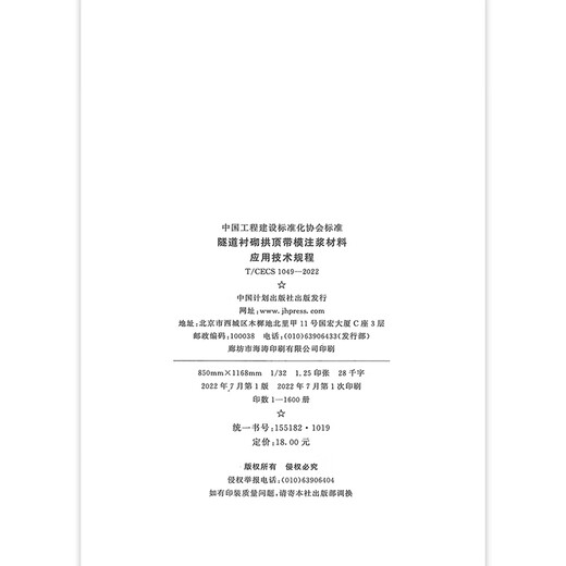 T/CECS 1049-2022 隧道衬砌拱顶带模注浆材料应用技术规程