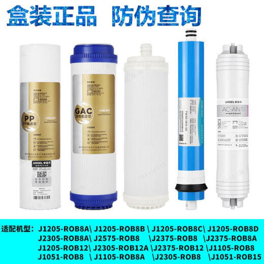 安吉尔饮水机安吉尔反渗透净水机滤芯A4/A6/J1105/J1205/J2375/J2305-ROB8 J1105-ROB8前三级