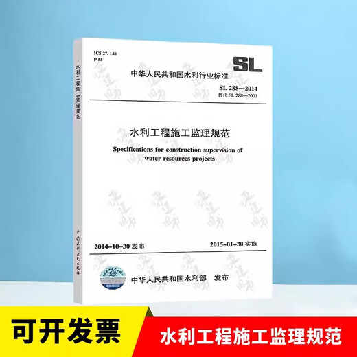 全套SL631~639 水利水电工程单元工程施工质量验收评定标准+填表说明 SL176+SL288评定验收规程SL288+SL677监理规范混凝土施工规范 SL 288-2014 水利工程施工监理规范