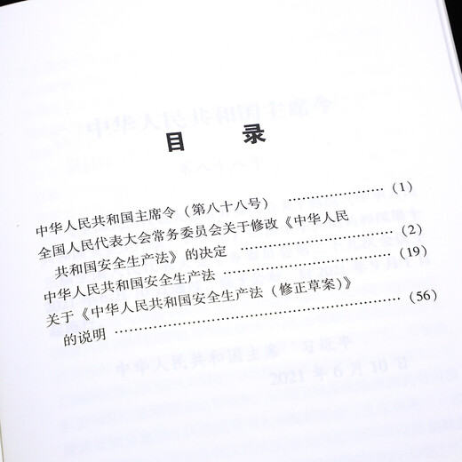 Production Safety Law of the People's Republic of China (newly revised in 2021 including draft instructions)