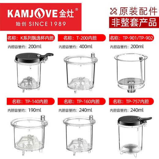 金灶（KAMJOVE）飘逸杯原厂配件 弹压式茶道杯泡茶壶原装茶具配件【非整套产品】 TP-901/TP-902内胆(不含盖)