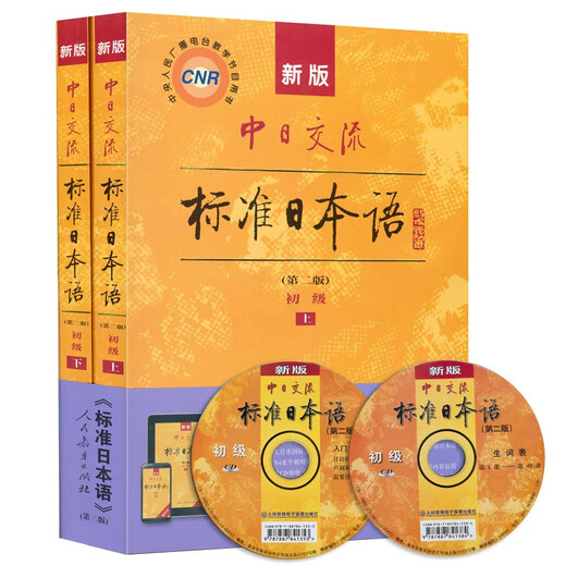 标日 初级教材（最新版） 第二版（上下2册+2张光盘+电子书）包含五十音图  新版中日交流标准日本语 人民教育