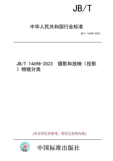 
[Paper version book/standard] JB/T 14698-2023 Photography and projection (projection) objective classification