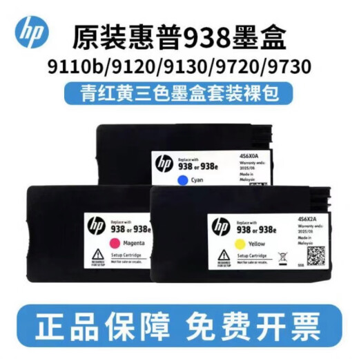 惠普938原装墨盒黑彩色适用9730 9720 9710 9110 9120 9130打印机 938原装墨盒彩色套（红.黄.青)