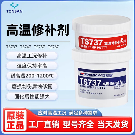 可赛新TS737/747/757/767耐高温金属修补剂铸铁钢质工业铸件修复 TS737(250g/套)