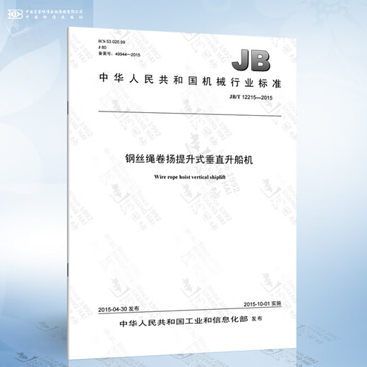 JB/T 12215-2015 钢丝绳卷扬提升式垂直升船机