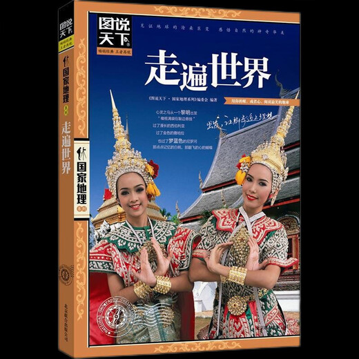 Travel across thousands of rivers and mountains, travel across China + travel around the world, a set of 2 volumes of National Geographic Pictures explaining the world