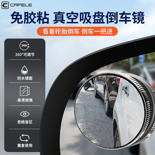 小圆镜后视镜汽车倒车神器盲区辅助镜反光镜360度大视野防水镜子 【两个装】升级吸盘款丨高清AF纳米真玻璃丨超大视野 新型SR光学镜片 AF防雨 防雾涂层