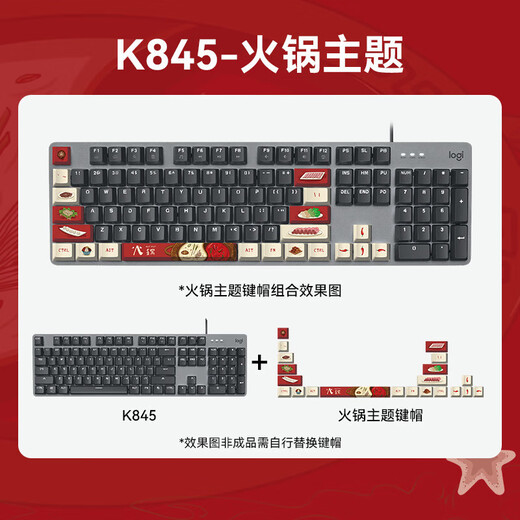 罗技（Logitech）K845机械键盘游戏电竞有线键盘电脑办公键盘个性定制键帽版送男生女友礼物 K845火锅键帽版 茶轴