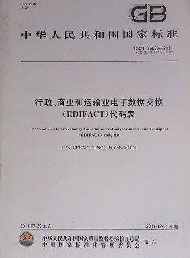 GB/T 16833-2011 Tabla de código de intercambio de datos electrónicos (EDIFACT) para administración, comercial y transporte
