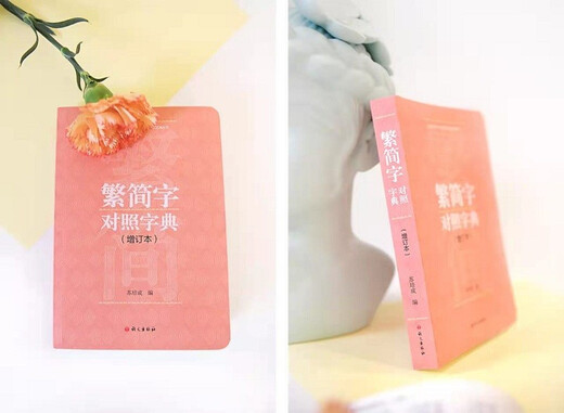 繁简字对照字典：增订本