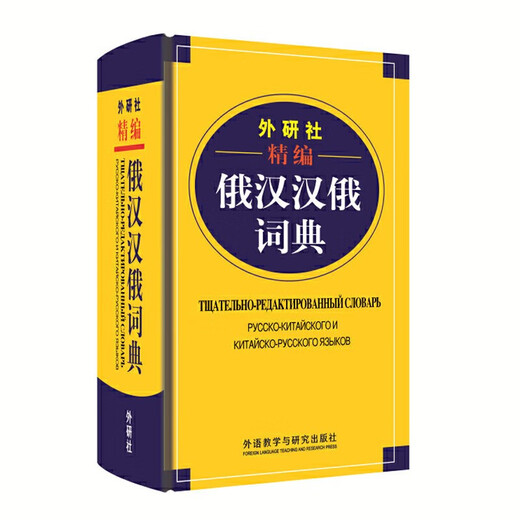 FLTRP verfeinertes Russisch-Chinesisch-Chinesisch-Russisch-Wörterbuch (neue Ausgabe) Russisches Wörterbuch Russisches Wörterbuch Russisch Russisches Nachschlagewerk Wörterbuch Russisches Lernkollokationsbuch echt