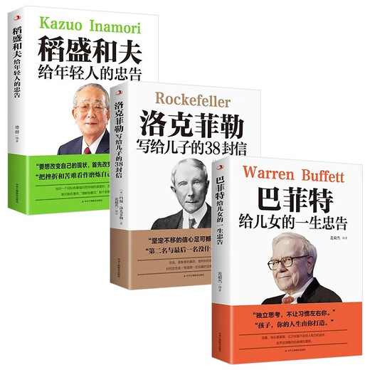Echte Bücher Buffetts lebenslanger Rat an seine Kinder + 38 Briefe von Rockefeller an seinen Sohn + Kazuo inamoris Rat an junge Menschen (insgesamt 3 Bände) 13533 ** 1 Fan Yiran usw., China Federation of Industry and Commerce und Publishing House
