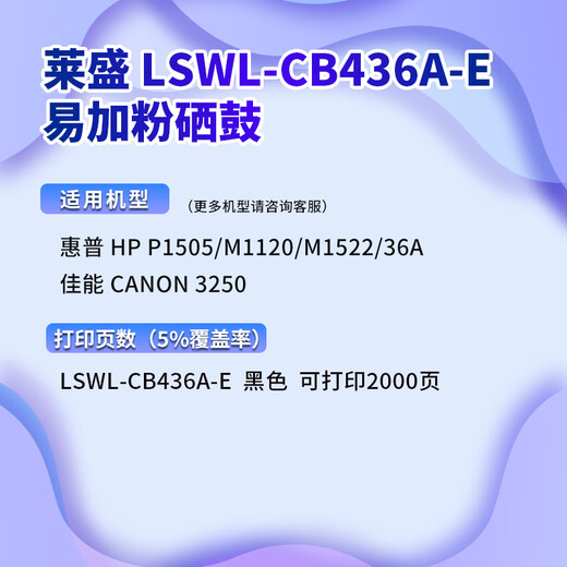 莱盛CB436A硒鼓 适用惠普LJ-P1505有芯片粉盒M1120 M1522佳能LBP-3250墨盒 【标准版】2000页-易加粉高清打印