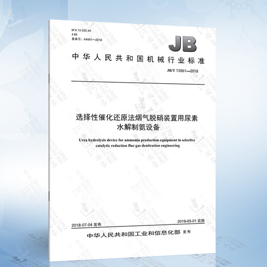 JB/T 13561-2018 选择性催化还原法烟气脱硝装置用尿素水解制氨设备