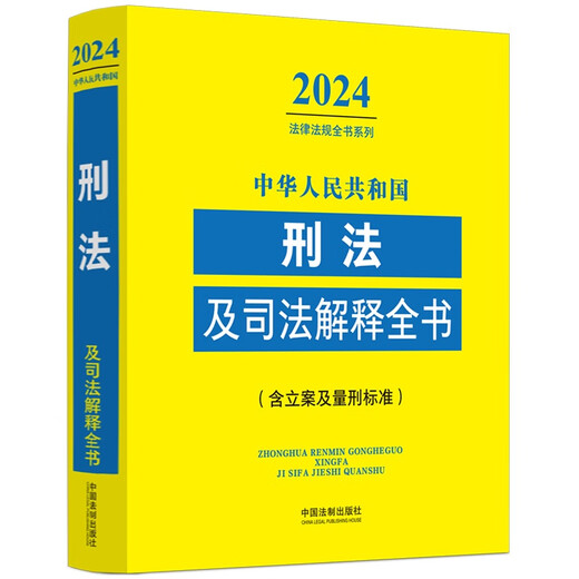 中华人民共和国刑法及司法解释全书（2024年版）9787521**1349中国法制出版社