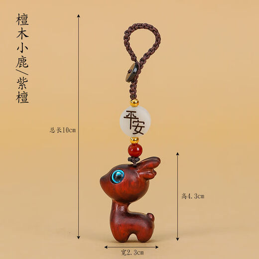 迪加伦一路平安紫檀木小鹿钥匙扣挂饰链吊坠男女情侣款汽车钥匙扣挂件
