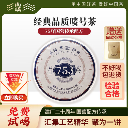 南峤茶厂普洱茶2024年新茶经典再续唛号753生茶150g普洱标杆茶叶茶饼 经典再续唛号753生茶5片整盒750g