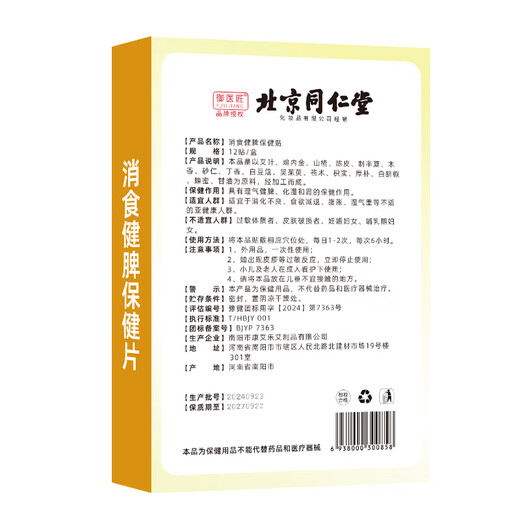 Tongrentang Jishi Patch for children with flatulence, infant indigestion, belly button health, digestion and spleen patch, 12 patches