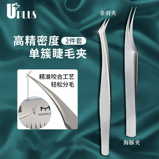 UPLUS precision single cluster false eyelash tweezers 2 pieces (gold feather clip + dolphin clip) eyelash transplantation tool