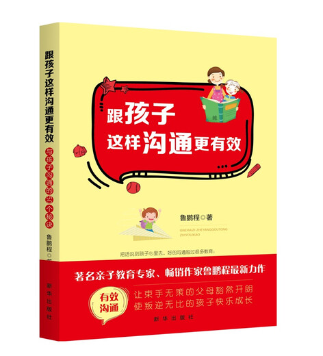 Ce mode de communication avec les enfants est plus efficace 9787516 ** 3884 Lu Peng Cheng Xinhua Publishing House