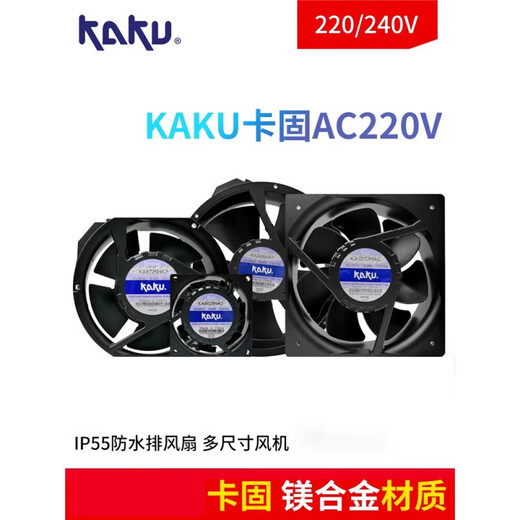 KAKU卡固KA8025/9225/1225/1238/1725/1525HA2AC220V冷柜风机 KA1525H KA1238HA2S+金属网