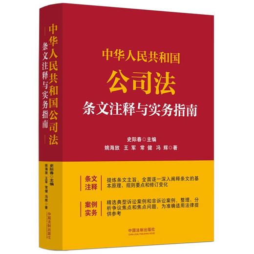 Annotations and Practical Guidelines for the Company Law of the People's Republic of China