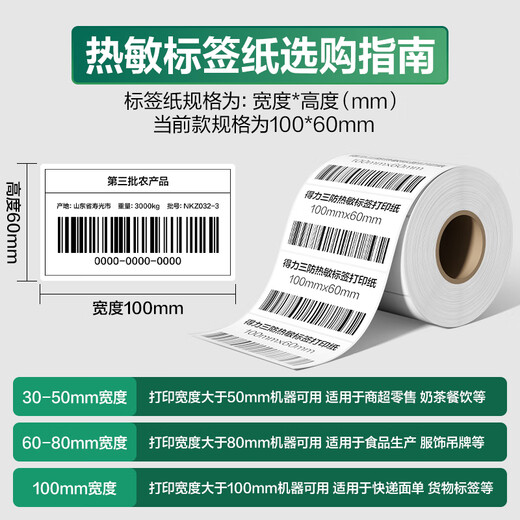 
Deli 100*60mm 800 sheets*1 volume Coral Sea three heat-proof label paper Express side sheet self-adhesive printing paper 12013 [adapted with 4-inch label machine 888B, etc.]