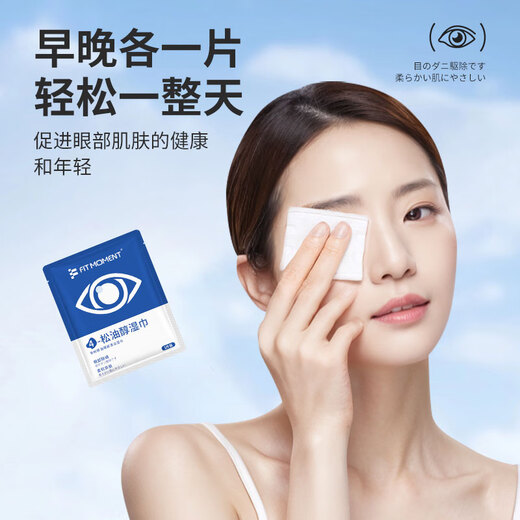 FIT MOMENT4松油醇除螨湿巾眼部专用茶树精油眼睛清洁湿巾痒护眼除螨虫20片