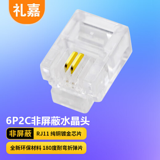 礼嘉 6P2C短体水晶头 纯铜镀金6P2C语音电话线接头 RJ11接口非屏蔽2芯语音电话线连接插头 10个装 LJ-2UTP10