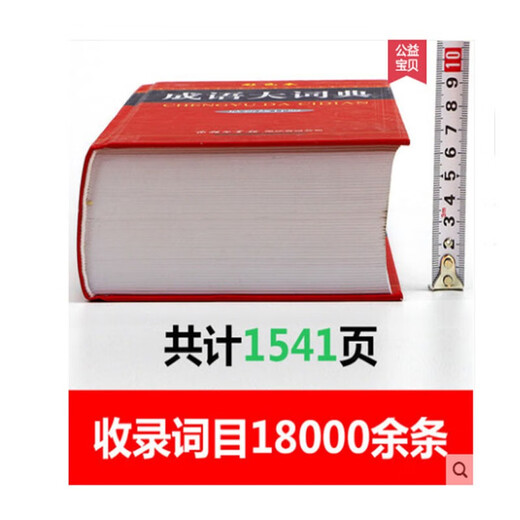 成语大词典最新修订版彩色本+错题本商务出版中小学生语文阅读理解写作文成语汉字常用 可搭新华字典12版现代汉语词典第7版2025最新版古代汉语常用字字典第6版牛津高阶英汉双解10版