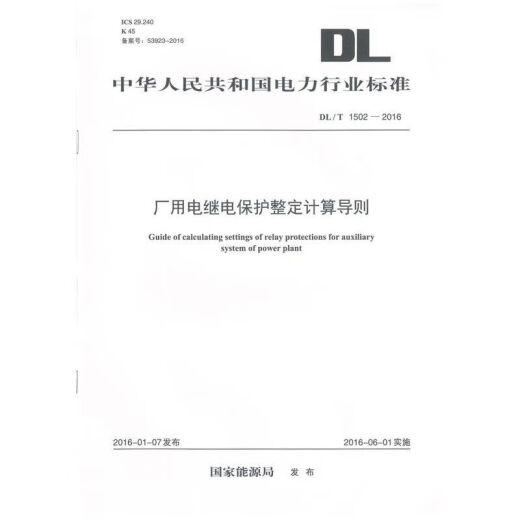 DLT 1502-2016 厂用电继电保护整定计算导则书籍书阅读图书畅销书