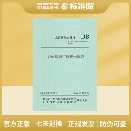 
DB11/T 806-2022 Technical Specifications for Radiation Heating on the Ground