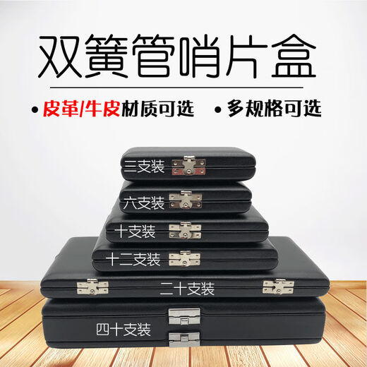 杉贝双簧管哨片盒3支 6支10支12支20支40支双簧管哨片盒子欧巴哨片盒 三支装牛皮款