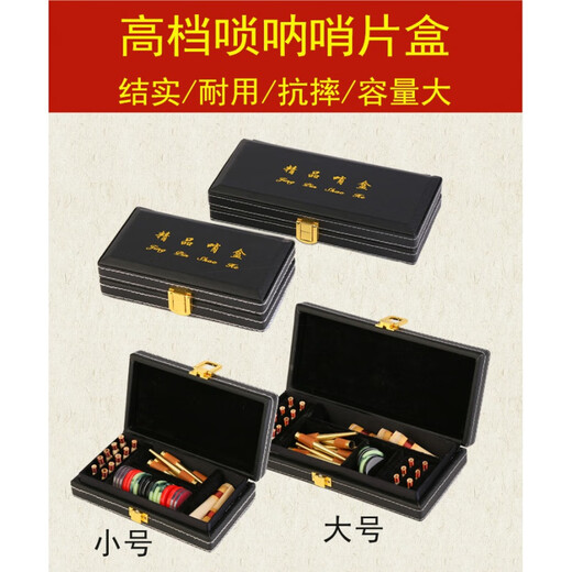 杉贝唢呐哨片盒唢呐配件盒唢呐包结实耐用哨子收纳盒哨片盒子 黑色 无字款小号