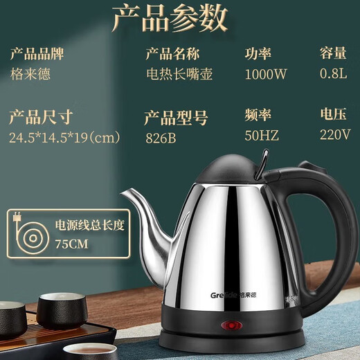 格来德 （Grelide）烧水壶家用长嘴泡茶壶电热水壶大功率快速泡茶家商两用自动断电 826B-1000W功率-304-容量 0.8L