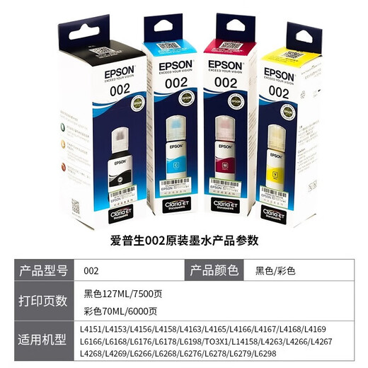 爱普生（EPSON）原装002墨水 L4158/4165/4168/6168/6178/L6198/4166/L4167打印机 爱普生原装002 墨水黑彩4色/盒装